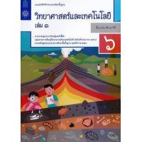 ราคา หนังสือ 1 ป.6 แบบบันทึก วิทยาศาสตร์ (8850526044123)
