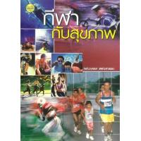 ราคา หนังสือ กีฬากับสุขภาพ (9789749713327)