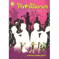 ราคา หนังสือ กีฬาลีลาศ (9789749712931)