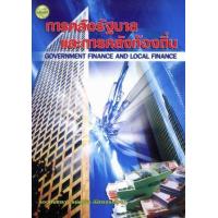 ราคา หนังสือ การคลังรัฐบาลและการคลังท้องถิ่น (9789749986097)
