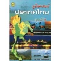 ราคา หนังสือ ภูมิศาสตร์ประเทศไทย (9789749712658)