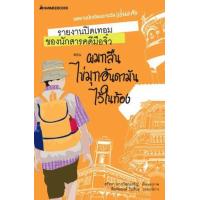 ราคา หนังสือ ผมกลืนไข่มุกอันดามันไว้ในท้อง:รายงานปิดเทอมฯ (9789749910566)