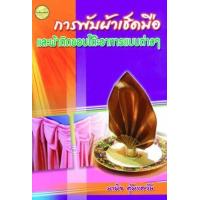 ราคา หนังสือ การพับผ้าเช็ดมือและผ้าติดขอบโต๊ะอาหารแบบต่างๆ (9789749986875)