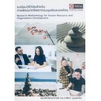 ราคา หนังสือ ระเบียบวิธีวิจัยสำหรับการพัฒนาทรัพยากรมนุษย์และองค์กร (9786164820494)