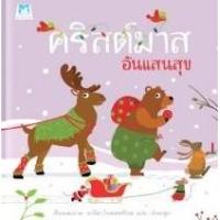 ราคา หนังสือ คริสต์มาสอันแสนสุข (ปกแข็ง) (9786164670730)
