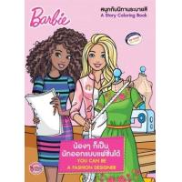 ราคา หนังสือ Fashion Designer :Barbie You Can Be นิทานระบายสี (8854654194071)