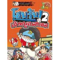 ราคา หนังสือ 2 โฮมรัน! เจ้าหนูเบสบอล (9786160404025)