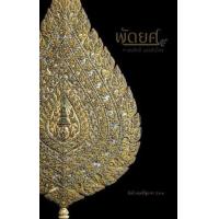 ราคา หนังสือ พัดยศศาสนศิลป์แผ่นดินไทย (9786164787230)