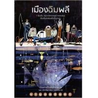 ราคา หนังสือ 20 ราหูอมจันทร์ : เมืองฉิมพลี (9786164742598)
