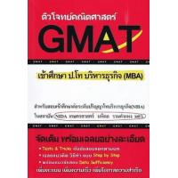 ราคา หนังสือ ติวโจทย์คณิตศาสตร์ GMAT เข้าศึกษา ป.โท บริหาร ธุรกิจ (MBA)   (9786164684188)