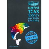 ราคา หนังสือ ติววิทย์ ! ตะลุยโจทย์ TCAS ชีววิทยา PAT 2 โอลิมปิค 9 วิชาสามัญ   (9786164683266)