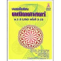 ราคา หนังสือ ม.1-3 เฉลยข้อสอบคณิตศาสตร์ IJSO (9786164784345)