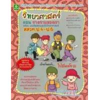 ราคา หนังสือ วิทยาศาสตร์ ต.ร่างกายของเรา ป.4-ป.6 (8858710306118)