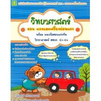 ราคา หนังสือ ป.4-6 วิทยาศาสตร์ ต.แรงและเครื่องผ่อนแรง (8858710306132)