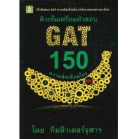 ราคา หนังสือ ติวเข้มเตรียมตัวสอบ GAT 150 ความคิดฯ (8858710308532)