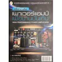 ราคา หนังสือ เครื่องขยายเสียง เพาเวอร์แอมป์เพื่องานบันเทิง (9786164857780)