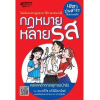 ราคา หนังสือ กฎหมายหลายรส (9786160409310)