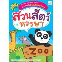 ราคา หนังสือ สวนสัตว์หรรษา : ระบายสีเล่มแรกของหนู My First Coloring Series (1379130000266)