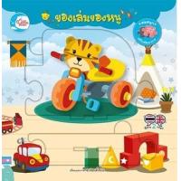 ราคา หนังสือ ของเล่นของหนู-บอร์ดบุ๊คจิ๊กซอว์ (9786164872578)