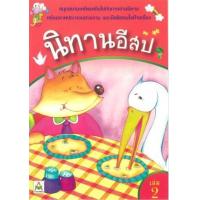 ราคา หนังสือ 2 นิทานอีสป :1 สี (8858736506431)