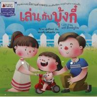 ราคา หนังสือ เล่นกับบุ้งกี๋ ชุด พัฒนาเต็มขั้น ชั้นอนุบาล 1 (9786160439614)