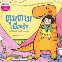 ราคา หนังสือ ตูมตามเพื่อนรัก : My Best Friend Dinosaur ชุด พัฒนาเต็มขั้น ชั้นอนุบาล 2 (9786160439638)