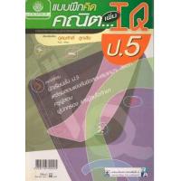ราคา หนังสือ ป.5 แบบฝึกทักษะคณิตเพิ่ม IQ (8858716700095)