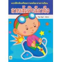 ราคา หนังสือ ลากเส้นฝึกลีลามือ (8858736505557)