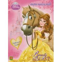 ราคา หนังสือ ระบายสีเจ้าหญิงเบลล์ พร้อมสติกเกอร์ (8858736507681)