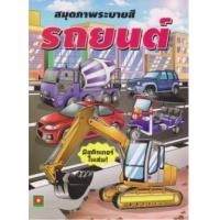 ราคา หนังสือ สมุดภาพระบายสี สติกเกอร์ รถยนต์ (8858736512760)
