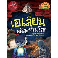 ราคา หนังสือ เอเลี่ยนคดีสะท้านโลก ชุด เรื่องลี้ลับรอบโลก (9786160444953)