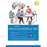 ราคา หนังสือ คู่มือใช้งาน Office 2019 / Office 365 (9786164870925)