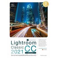 ราคา หนังสือ Lightroom Classic CC 2021 Professional Guide (9786164872219)