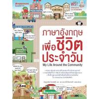 ราคา หนังสือ ภาษาอังกฤษเพื่อชีวิตประจำวัน (พร้อม CD) (9786160430574)