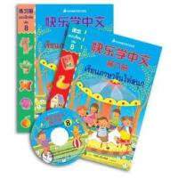 ราคา หนังสือ 8 ชุดเรียนภาษาจีนให้สนุก (2 BK./1 CD-ROM) 3900010003329 (2010055004692)