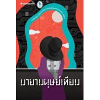 ราคา หนังสือ มายามนุษย์เทียม (9786160437580)