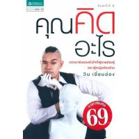 ราคา หนังสือ คุณคิดอะไร 2000260688145 (2010055003954)