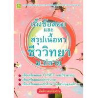 ราคา หนังสือ ม.ปลาย ชีววิทยาเก็งข้อสอบและสรุปเนื้อหา (8858710308617)