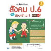 ราคา หนังสือ สรุปเข้มเนื้อหา สังคม ป.6 พิชิตสอบเข้า ม.1 มั่นใจเต็ม 100 (9786164870550)