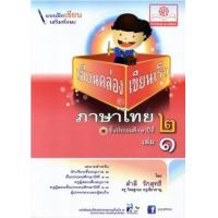 หนังสือ เขียนคล่อง เขียนเร็ว ๒-๑ (ISBN:8858716702310)