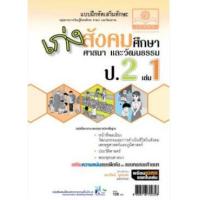 ราคา หนังสือ 1 ป.2 เก่ง สังคมศึกษา (2551) (8858716702358)