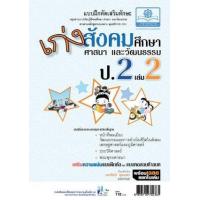 ราคา หนังสือ 2 ป.2 เก่ง สังคมศึกษา (2551) (8858716702365)