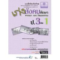 ราคา หนังสือ 1 ป.3 เก่ง สังคมศึกษา (2551) (8858716702372)