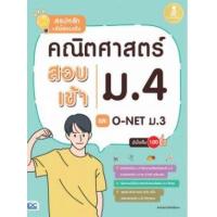ราคา หนังสือ คณิตศาสตร์ สอบเข้า ม.4 และ O-NET ม.3 สรุปหลัก+ข้อสอบเข้ม มั่นใจเต็ม 100 (9786164871199)