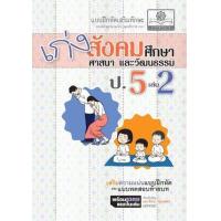 ราคา หนังสือ 2 ป.5เก่ง สังคมศึกษา (2551) (8858716702549)
