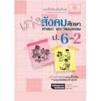 ราคา หนังสือ 2 ป.6 เก่ง สังคมศึกษา (2551) (8858716702617)