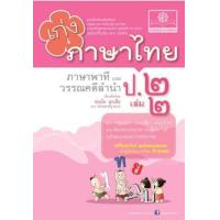ราคา หนังสือ 2 ป.2เก่ง ภาษาไทย ภาษาพาที วรรณคดีลำนำ (๒๕๖๐) (8858716702648)