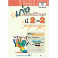 ราคา หนังสือ 2 ป.2 เก่ง ภาษาอังกฤษ (2560) (8858716702778)