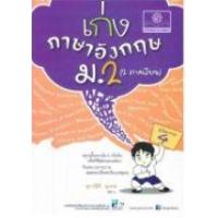 ราคา หนังสือ ม.2 เก่ง ภาษาอังกฤษ พิชิตเกรด 4 (2 ภาคเรียน) (2560) (8858716702808)