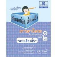 ราคา หนังสือ 2 ป.1 เขียนคล่อง เขียนเร็ว ภาษาไทย (8858716703096)